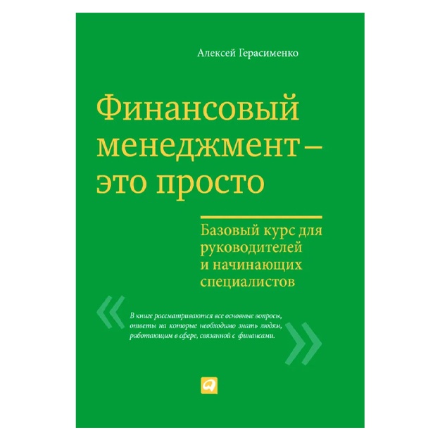 Герасименко Алексей: Финансовый менеджмент – это просто: Базовый курс для руководителей и начинающих специалистов