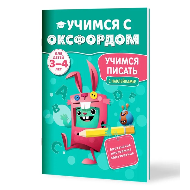 Книга. Сара Снэшелл. Учимся с Оксфордом. Учимся писать, 3-4 года
