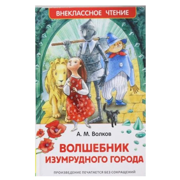 Aleksandr Volkov Volshebnik Izumrudnogo goroda (VCh)