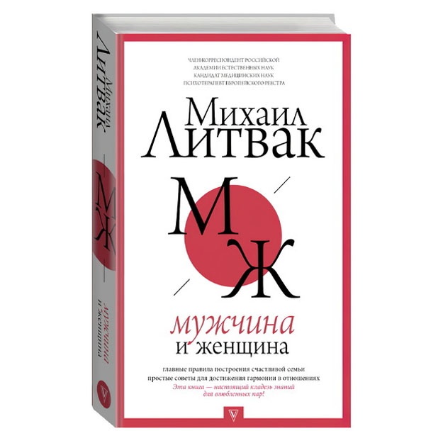 Litvak Mixail Yefimovich: Mujchina i jenschina