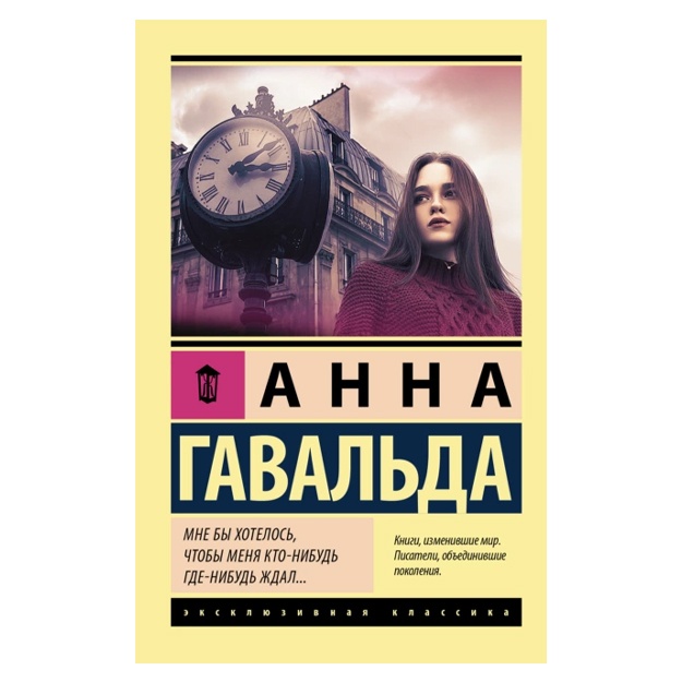 Anna Gavalda: Mne bi xotelos, chtobi menya kto-nibud gde-nibud jdal