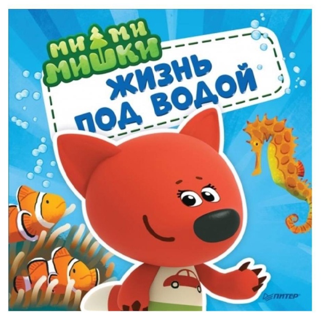 Ми-ми-мишки. Жизнь под водой. Почему вода в море солёная, рыба-капля грустная, а акулы никогда не спят?