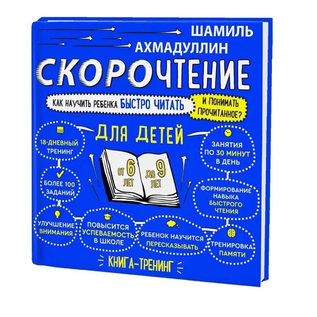 Skorochtenie dlya detey ot 6 do 9 let. Kak nauchit rebenka bistro chitat i ponimat prochitannoe