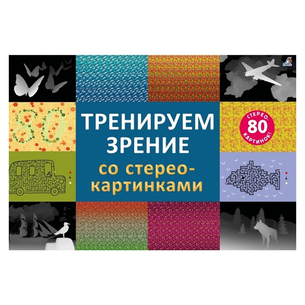 Stereokartinki. Treniruem zrenie so stereokartinkami