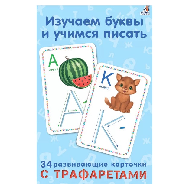 Изучаем буквы и учимся писать с трафаретами. NEW