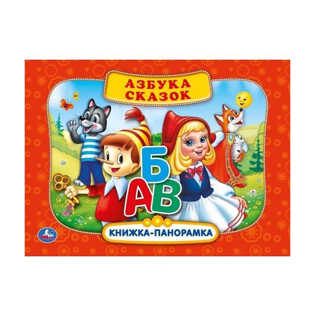 Russkie narodnie skazki. Azbuka skazok.