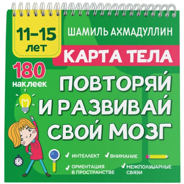 Karta tela. Povtoryay i razvivay svoy mozg. 11-15 let