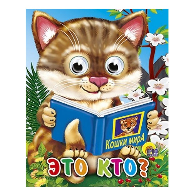 Glazki-mini. Eto kto? (koshka s knigoy) ushkina