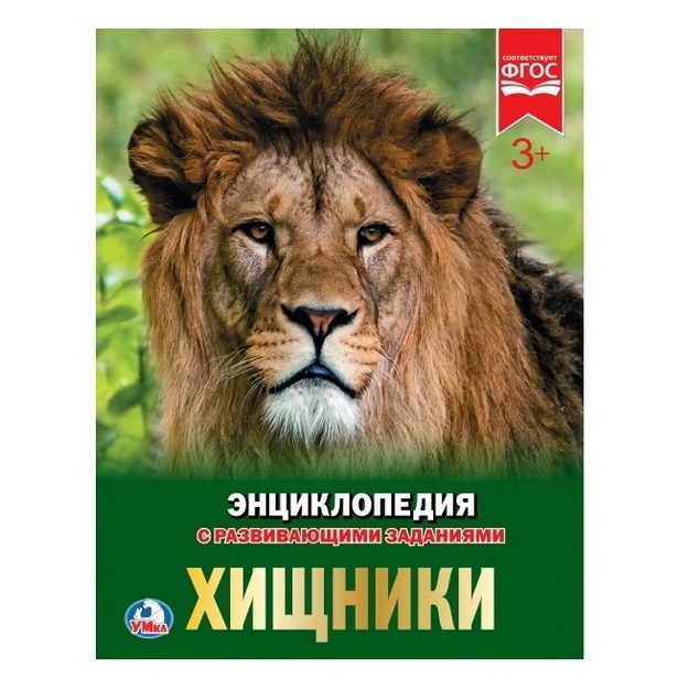 Entsiklopediya A4 s razvivayuschimi zadaniyami Xischniki