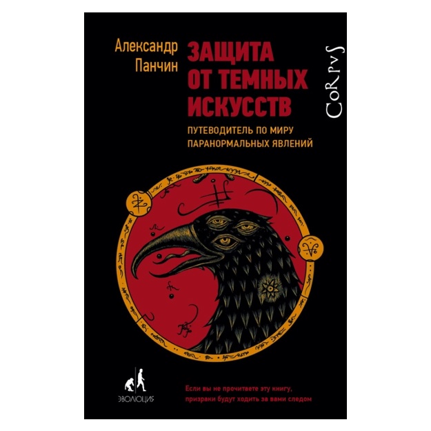 Aleksandr Panchin: Zaschita ot temnix iskusstv