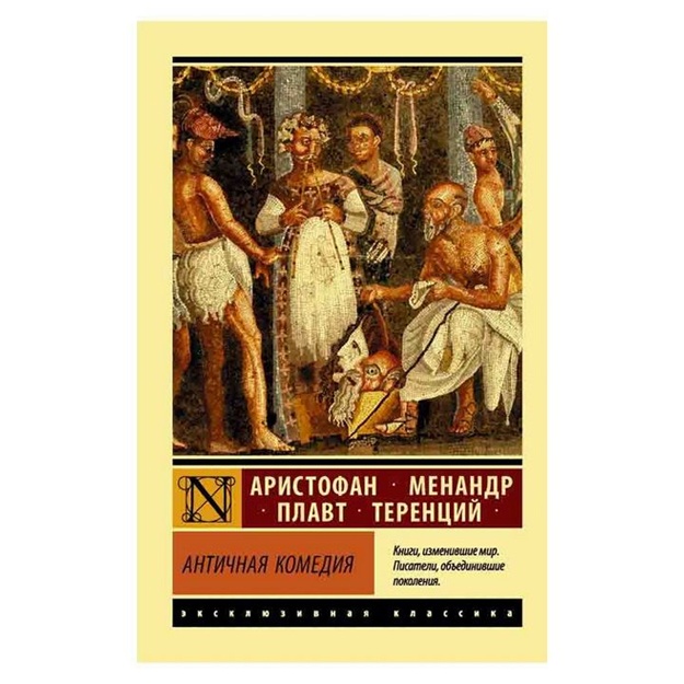 Aristofan, Plavt, Menandr: Antichnaya komediya