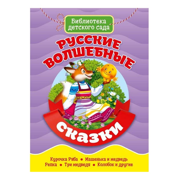 Biblioteka detskogo sada. Russkie volshebnie skazki