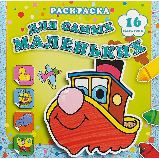Bistriy paroxodik. Raskraska dlya samix malenkix (+ nakleyki)