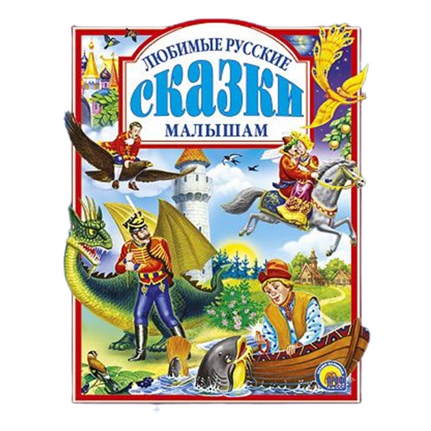 Л.С. ЛЮБИМЫЕ РУССКИЕ СКАЗКИ МАЛЫШАМ