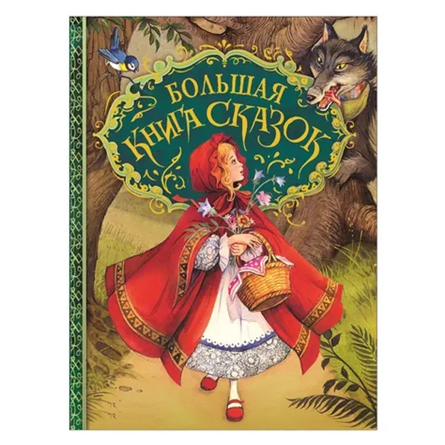 Bolshaya kniga skazok (skazok illyustratsiya Peyshens Djon)