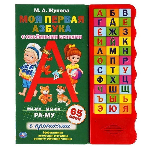 Moya pervaya azbuka. Jukova M.A. 33 zv.kn. volna, ob’em.bukvi