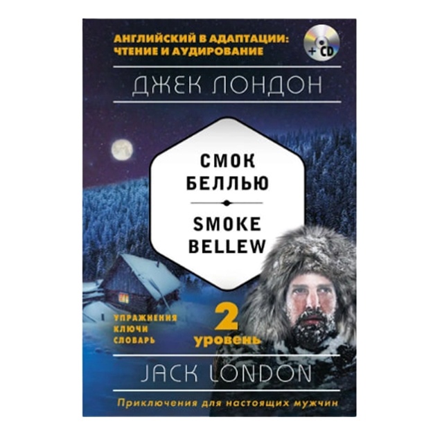 Djek London: Smok Bellyu/Jack London: Smoke Bellew