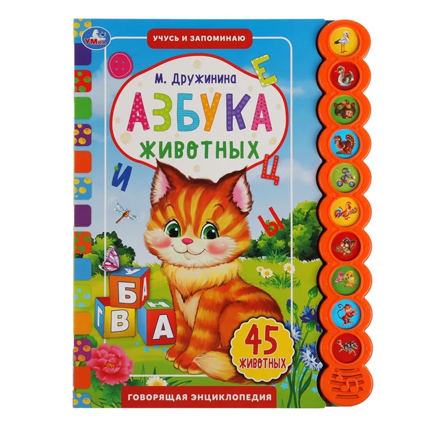 Azbuka jivotnix. Drujinina. 10 zvuk. kn. krugl