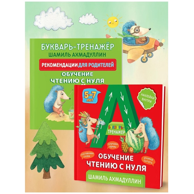 "Razvivaem mozg rebenka". "Bukvar-trenajer. Obuchenie chteniyu s nulya"