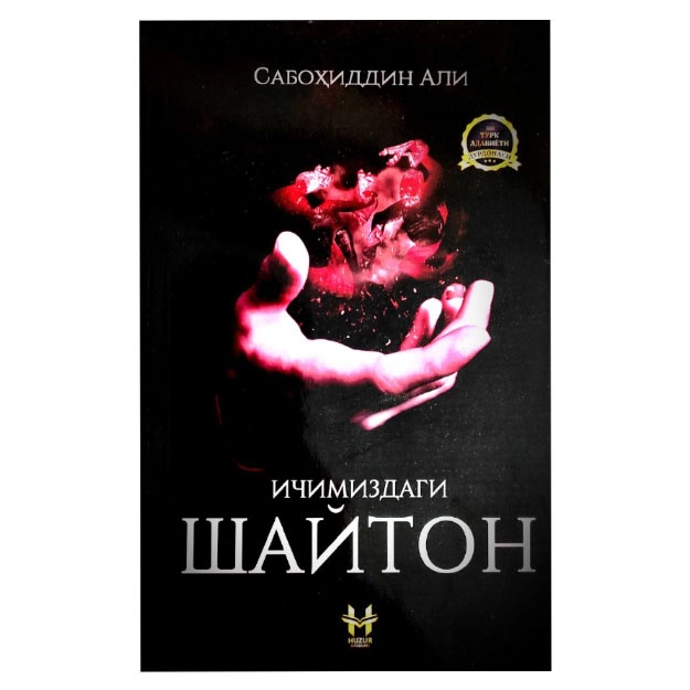 Sabohiddin Ali:  Ichimizdagi shayton  (qattiq muqova)