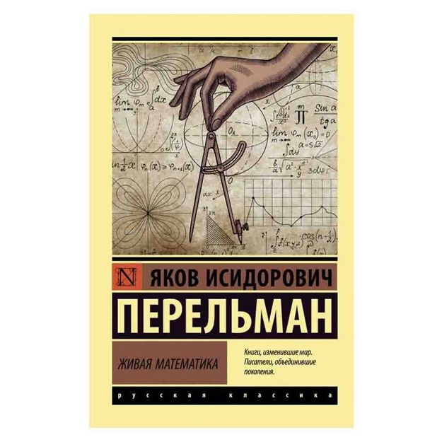 Yakov Perelman: Jivaya matematika