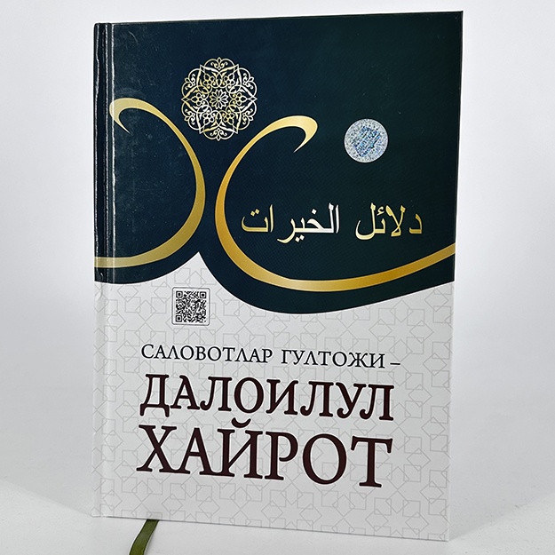 Анвар Аҳмад: Саловатлар гултожи - Далоилул Чайрот