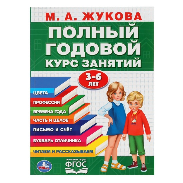 M. A. Jukova: Polniy godovoy kurs zanyatiy 3-6 let
