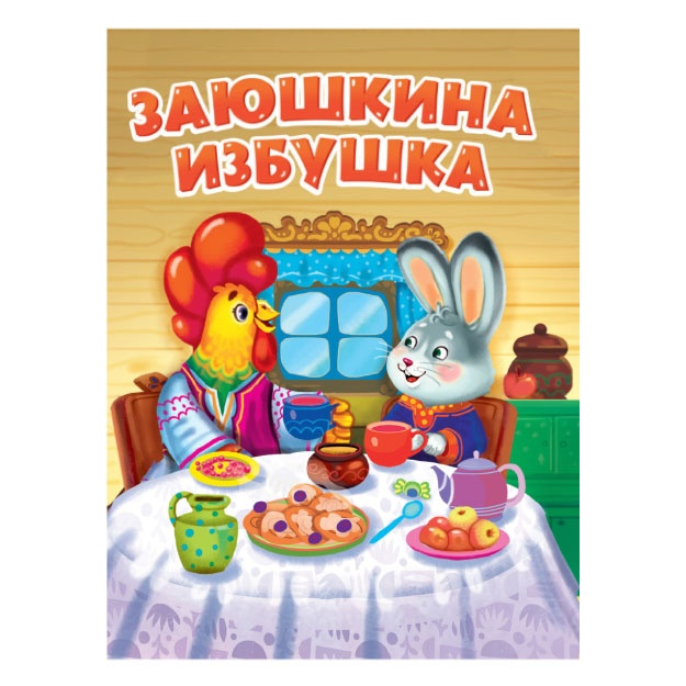 Tsk. Zayushkina izbushka (novaya)