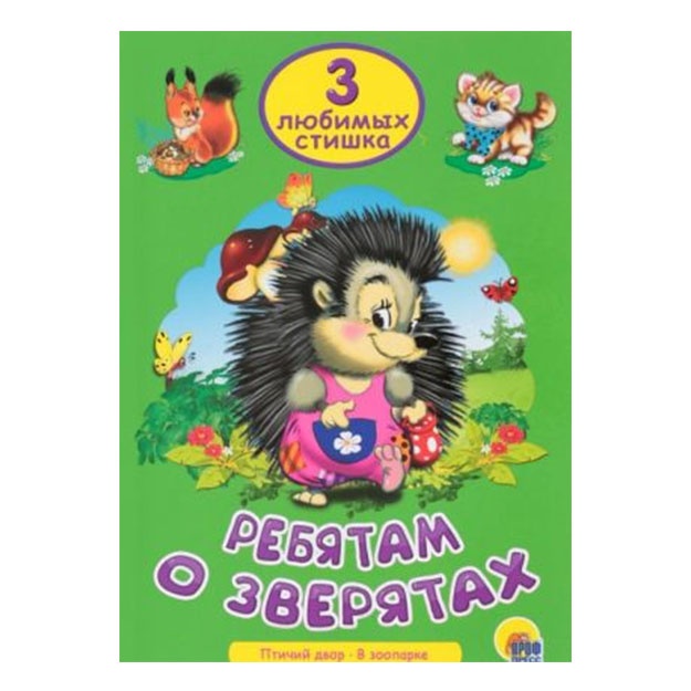 Три любимых стишка. Ребятам о зверятах