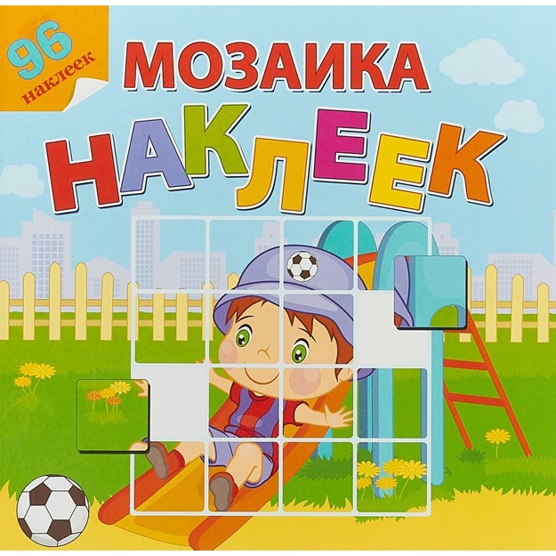 Мой любимый детский сад. Мозаика наклеек. 96 наклеек