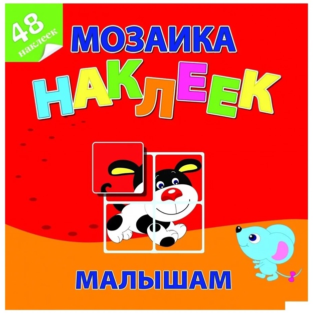 Маленькие друзья. Мозаика наклеек малышам. 48 наклеек