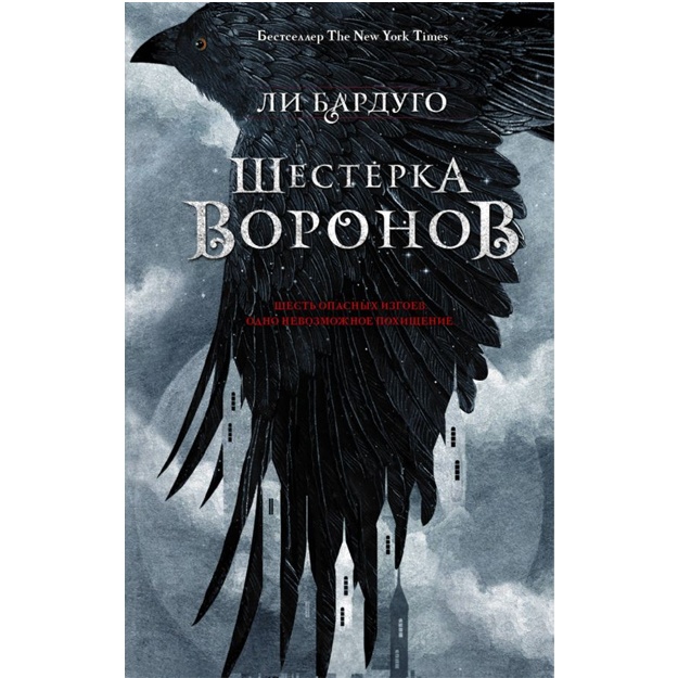 Шестерка воронов.