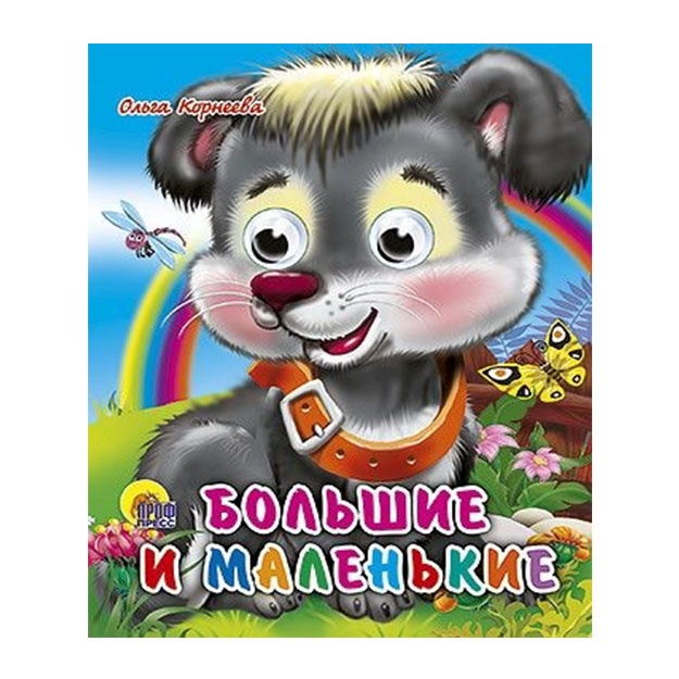 ГЛАЗКИ-МИНИ. БОЛЬШИЕ И МАЛЕНЬКИЕ