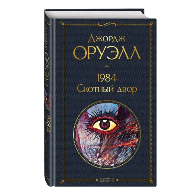 Оруэлл Джордж: 1984. Скотный двор