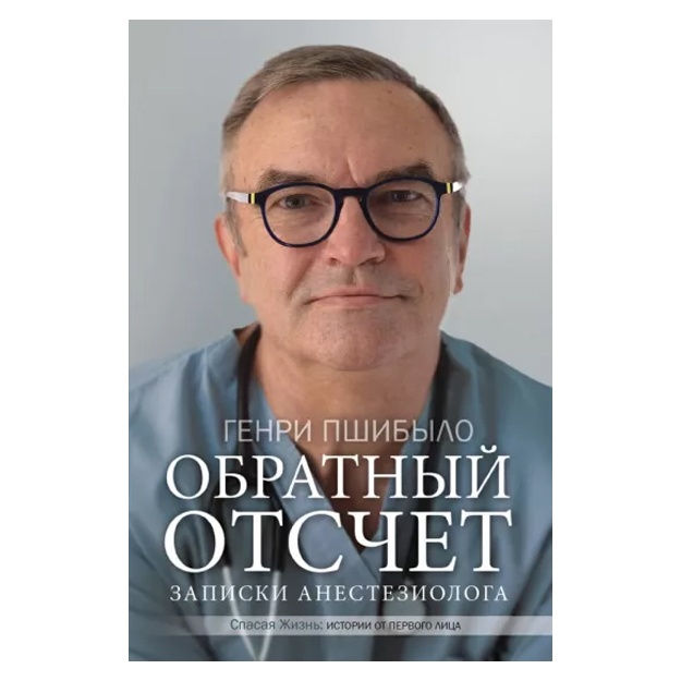 Генри Пшибыло: Обратный отсчет. Записки анестезиолога