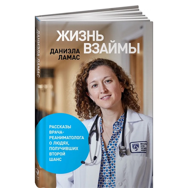 Жизнь взаймы: Рассказы врача-реаниматолога о людях, получивших второй шанс