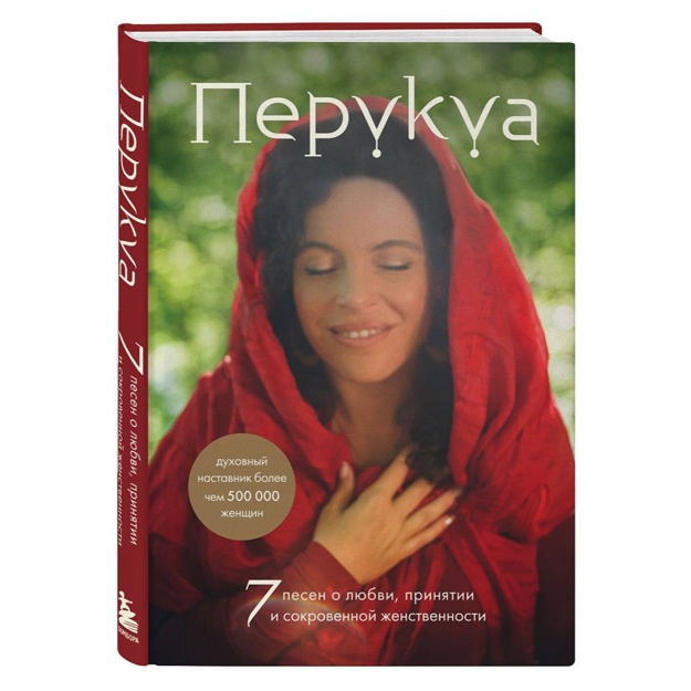 Перукуа: 7 песен о любви, принятии и сокровенной женственности