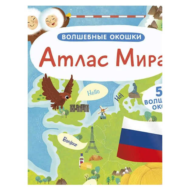 Волшебные окошки. Атлас Мира