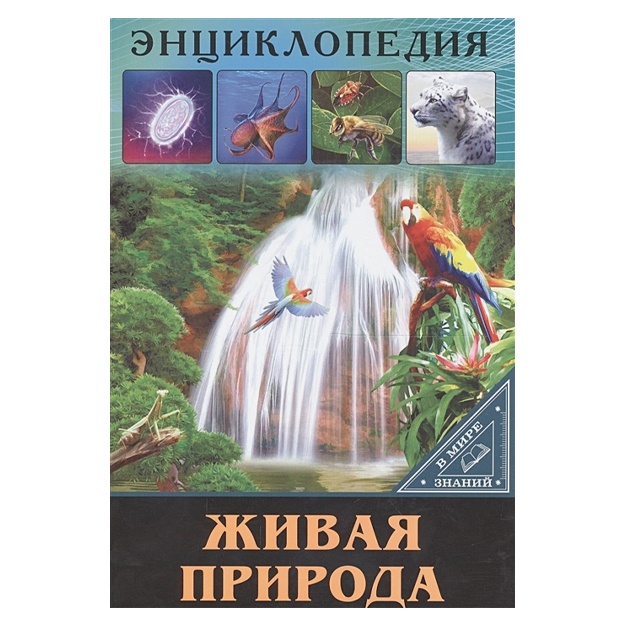 Энциклопедия. В Мире Знаний. Живая Природа