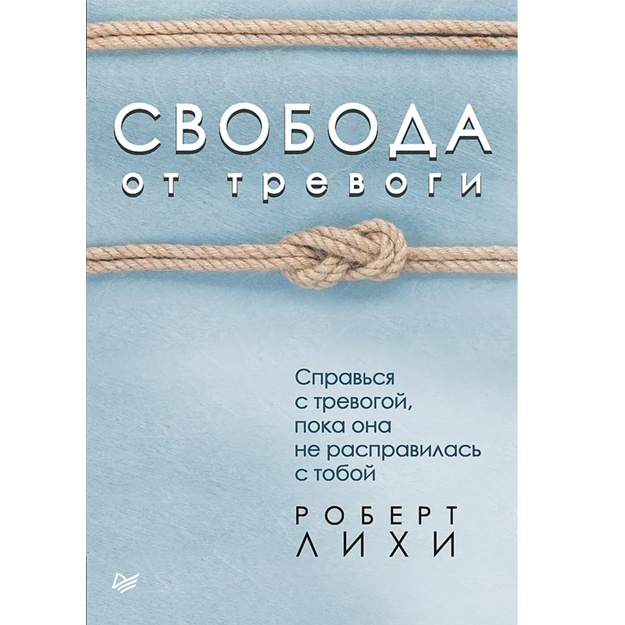 Lixi R. Svoboda ot trevogi. Spravsya s trevogoy, poka ona ne raspravilas s toboy
