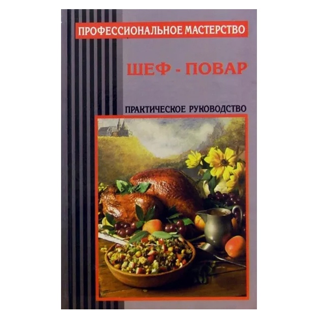 Валерия Ивлева: Шеф-повар. Практическое руководство