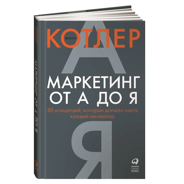Kotler Filip: Marketing ot A do Ya. 80 kontseptsiy, kotorie doljen znat kajdiy menedjer