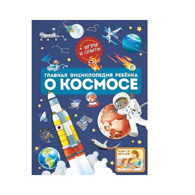Glavnaya entsiklopediya rebenka o kosmose