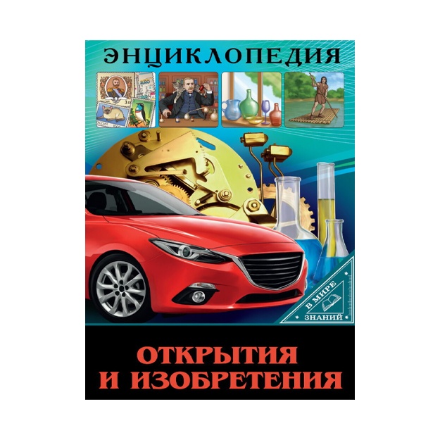 Entsiklopediya. V mire znaniy. Otkritiya i izobreteniya. V mire znaniy