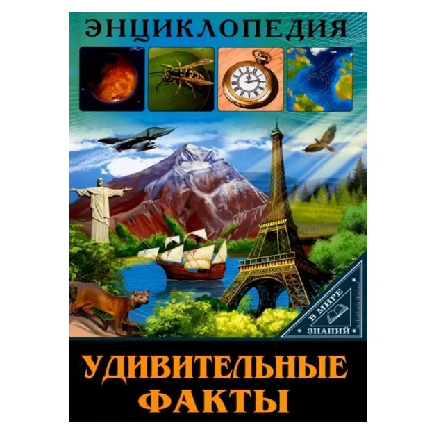 Enttsiklopediya AJOYIB FAKTLAR