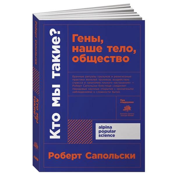 Кто мы такие? Гены, наше тело, общество