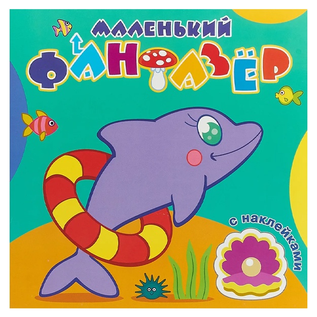 Raskraska s nakleykami. Bistriy delfin. Seriya "Malenkiy fantazyor"