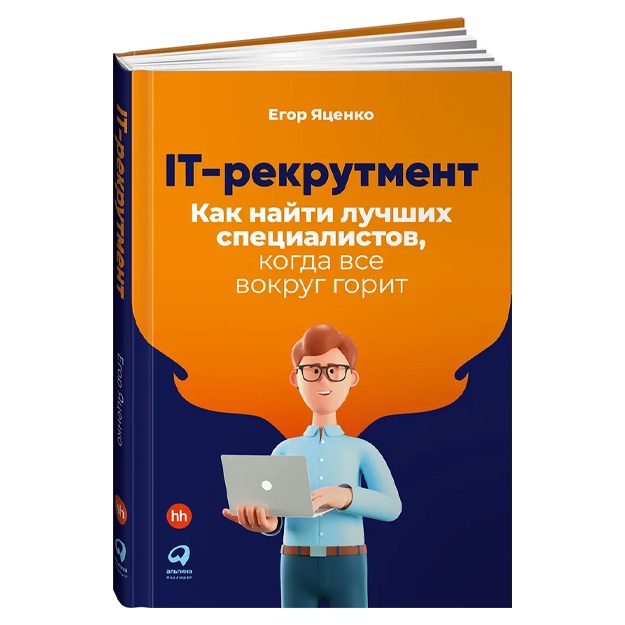 Yatsenko Yegor: IT-rekrutment: Kak nayti luchshix spetsialistov, kogda vse vokrug gorit