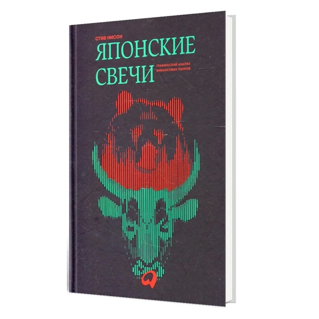 Нисон Стив: Японские свечи. Графический анализ финансовых рынков