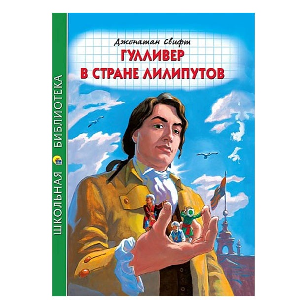 Shkolnaya biblioteka. Gulliver v strane liliputov (dj.Svift) 96s.